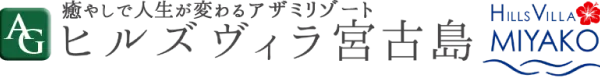 ヒルズヴィラ宮古島